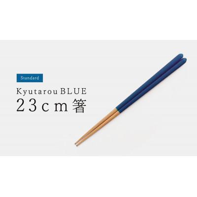 ふるさと納税 鯖江市 [越前塗]Kyutarou BLUE 箸 23cm std