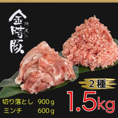 ふるさと納税 上板町 [計1.5kg] 阿波の金時豚2種セット 切り落とし約300g×3 ミンチ 約300g×2パック