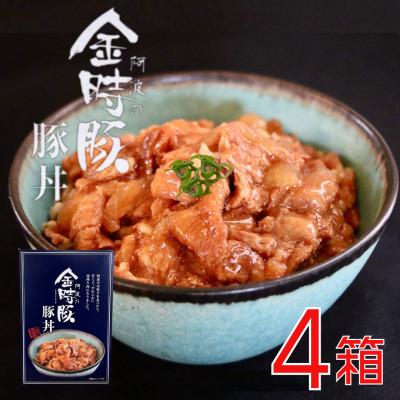 ふるさと納税 阿波市 阿波の金時豚 豚丼 4個 セット ジューシーな金時豚がたまらない簡単便利な本格丼の素