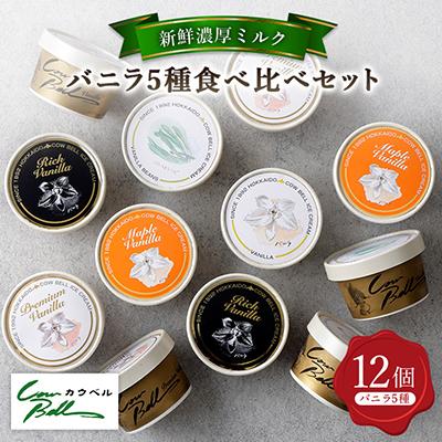 ふるさと納税 大樹町 新鮮濃厚ミルク バニラ5種食べ比べセット 12個入