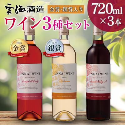 ふるさと納税 綾町 「金賞、銀賞入り」「雲海ワイン」赤・白・ロゼ 3種のワイン飲み比べセット(綾町)