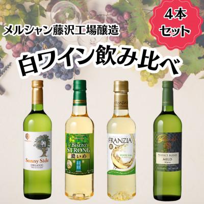 ふるさと納税 藤沢市 メルシャン藤沢工場 白ワイン4本セット