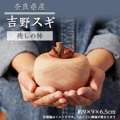 ふるさと納税 川上村 吉野杉 癒しの柿 1個