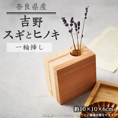 ふるさと納税 川上村 スギとヒノキの一輪挿し