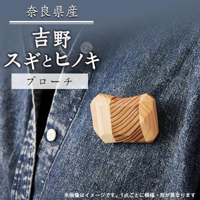 ふるさと納税 川上村 吉野スギとヒノキのブローチ