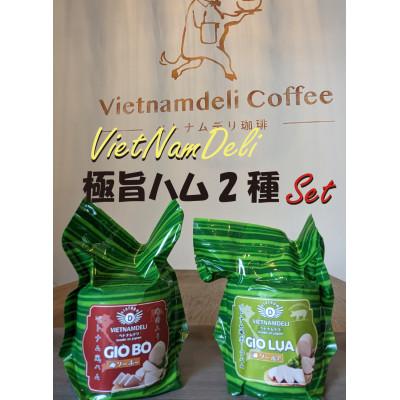 ふるさと納税 瀬戸市 ベトナムハム極旨2種セット