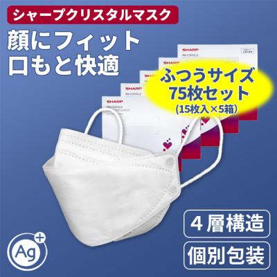 ふるさと納税 多気町 三重県多気町 シャープ製 「シャープクリスタルマスク」 抗菌・個包装 15枚入×5箱