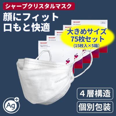 ふるさと納税 多気町 三重県多気町 シャープ製 「シャープクリスタルマスク」 抗菌・個包装 大きめサイズ 15枚入×5箱