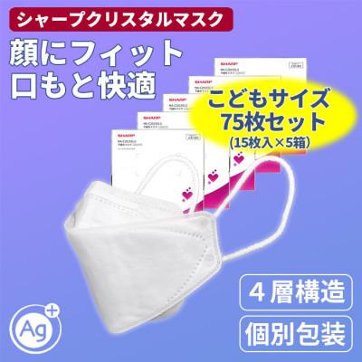 ふるさと納税 多気町 三重県多気町 シャープ製 「シャープクリスタルマスク」 抗菌・個包装 こどもサイズ 15枚入×5箱