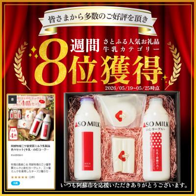 ふるさと納税 阿蘇市 阿部牧場三ツ星受賞ミルク乳製品色々セット(牛乳・のむヨーグルト・モッツァレラチーズ・ストリングス)_1