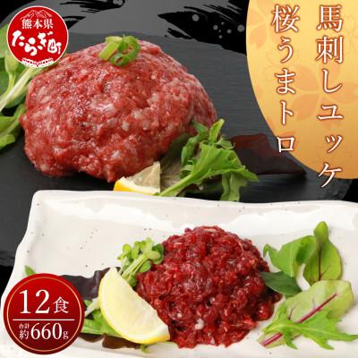 ふるさと納税 多良木町 馬刺し ユッケ・桜うまトロ 12食セット 計約660g(多良木町)[ 馬刺しセット ユッケ 冷凍 ]