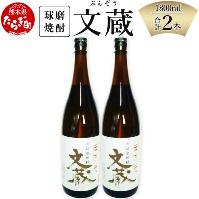 ふるさと納税 多良木町 文蔵 &lt;常圧&gt; 25度 計3.6L(1800ml×2本)