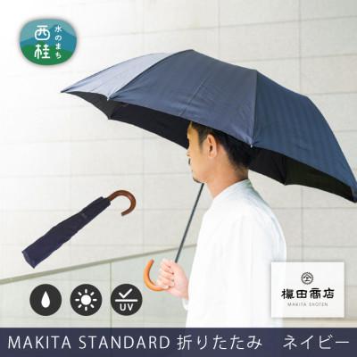 ふるさと納税 西桂町 紳士折りたたみ傘 MAKITA STANDARD|槙田商店の職人が作る日本製の高級傘(ネイビー)