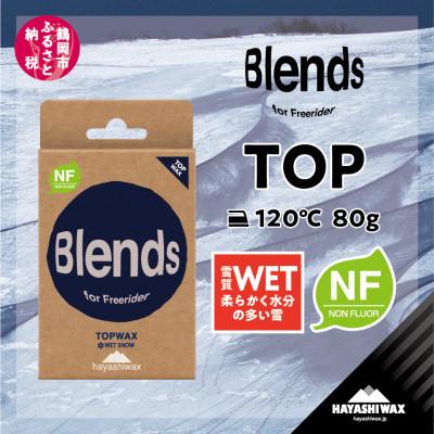 ふるさと納税 鶴岡市 ハヤシワックス ブレンズ トップワックス ホットワックス&amp;生塗