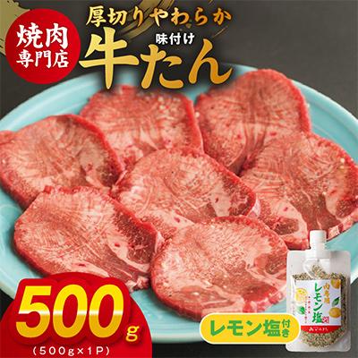 ふるさと納税 泉佐野市 厚切り やわらか 味付け 牛たん 500g レモン塩付 099H3928