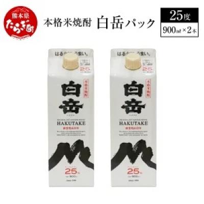 ふるさと納税 多良木町 本格米焼酎 白岳パック 900ml×2本 セット 合計1.8L | 