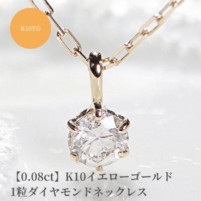ふるさと納税 昭和町 [0.08ct]K10イエローゴールド 1粒ダイヤモンドネックレス