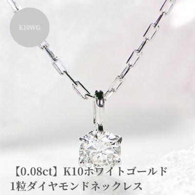 ふるさと納税 昭和町 [0.08ct]K10ホワイトゴールド 1粒ダイヤモンドネックレス