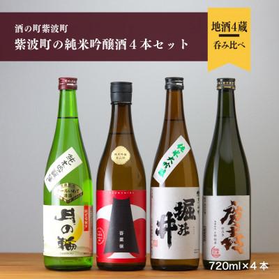 ふるさと納税 紫波町 紫波町の純米吟醸酒4本セット