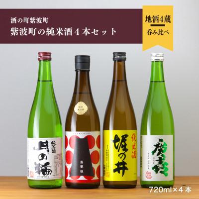 ふるさと納税 紫波町 紫波町の純米酒4本セット