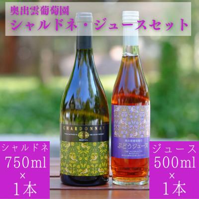 ふるさと納税 雲南市 シャルドネ・ジュースセット(辛口白ワイン1本・ぶどうジュース1本)