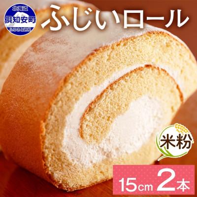 ふるさと納税 倶知安町 ロールケーキ 15cm×2本 洋菓子 冷凍 お取り寄せ お菓子のふじい 北海道 倶知安町