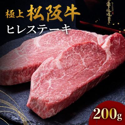 ふるさと納税 松阪市 極上松阪牛ヒレステーキ (100g×2枚)