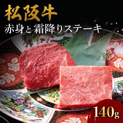 ふるさと納税 松阪市 松阪牛赤身と霜降りステーキ (70g×2枚)