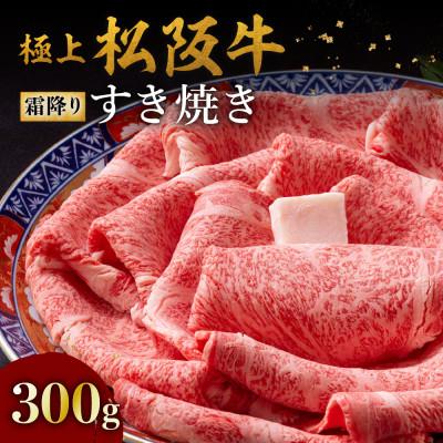 ふるさと納税 松阪市 極上松阪牛すき焼き300g