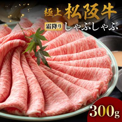 ふるさと納税 松阪市 極上松阪牛 しゃぶしゃぶ肉300g