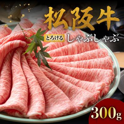 ふるさと納税 松阪市 松阪牛とろける しゃぶしゃぶ肉300g