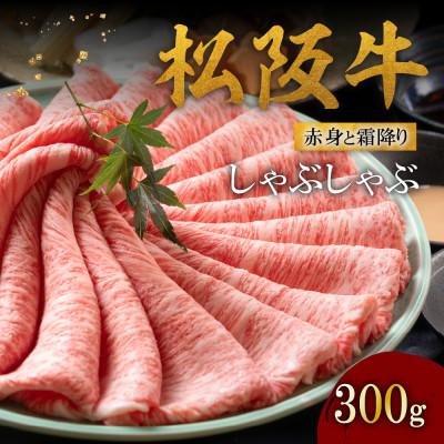 ふるさと納税 松阪市 松阪牛赤身と霜降り しゃぶしゃぶ肉300g