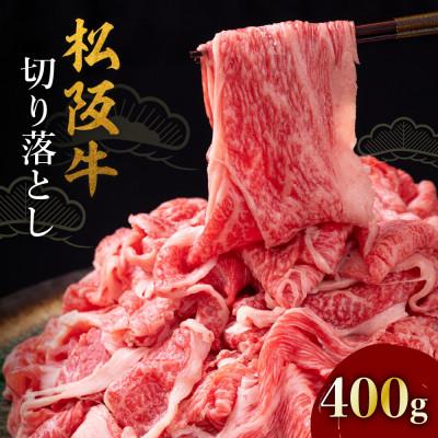 ふるさと納税 松阪市 松阪牛切り落とし400g