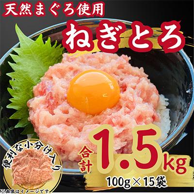 ふるさと納税 静岡市 天然 マグロ ネギトロ 100g×15P(合計1.5kg)