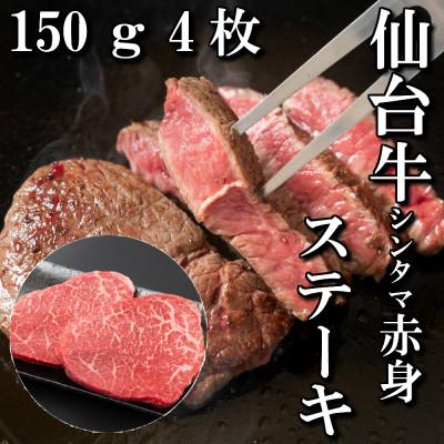 ふるさと納税 宮城県 【赤身肉】仙台牛シンタマステーキ　150g×4枚　 | 