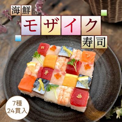ふるさと納税 見附市 【冷凍】海鮮モザイク寿司　24貫　2パック_3