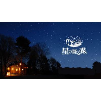 ふるさと納税 沼田市 星の降る森 50,000円分宿泊券
