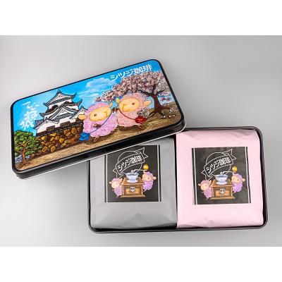 ふるさと納税 彦根市 [シツジ珈琲]かわいいひつじのコーヒーギフトセット「ひこね城」150g×2種