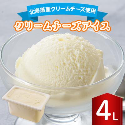 ふるさと納税 長沼町 長沼ジェラート クリームチーズアイス 4L