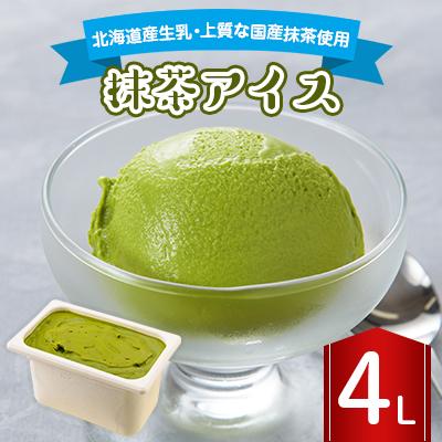 ふるさと納税 長沼町 長沼ジェラート 抹茶アイス 4L