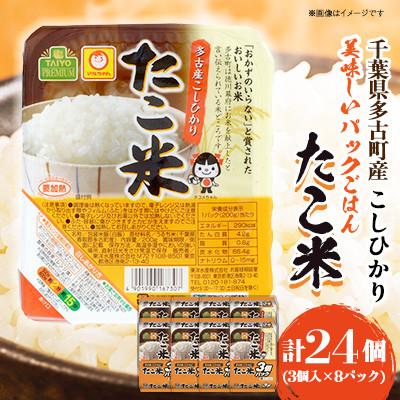 ふるさと納税 多古町 千葉県多古町産コシヒカリ「たこ米」 美味しいパックごはん