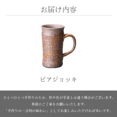 希少 備前焼 名工 難波好陽 ビアジョッキ五客 在銘 共箱 共布 陶芸 伝統工芸 ふるさと納税 越前町 「光窯 司辻光男」【越前焼】ビアジョッキ
