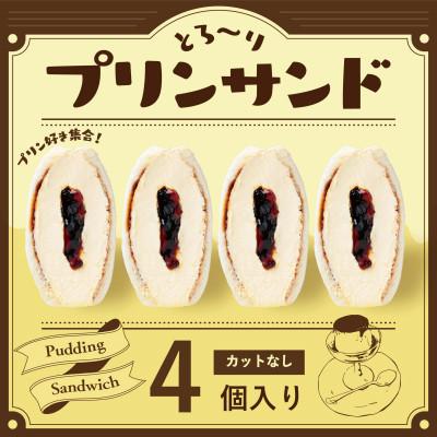 ふるさと納税 嘉麻市 とろ〜りプリンサンド4個セット 〜FRUITS SAND THREE〜