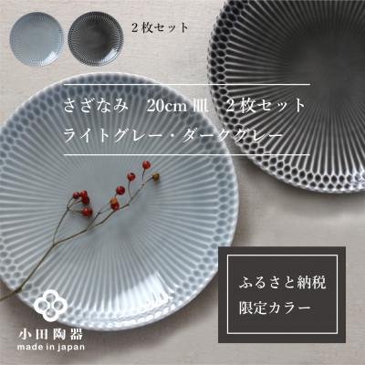 ふるさと納税 瑞浪市 [ふるさと納税特別カラー]小田陶器のさざなみ20皿 2枚セット(ライトグレー・ディープグレー)