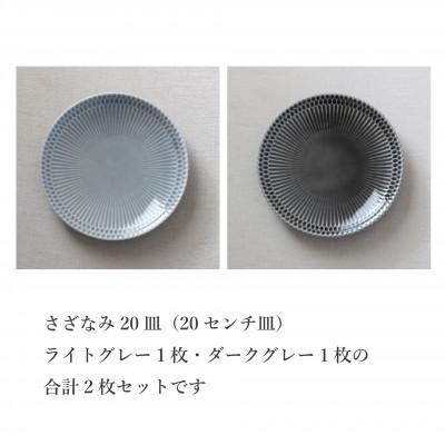 ふるさと納税 瑞浪市 〈ふるさと納税特別カラー〉小田陶器のさざなみ20皿　2枚セット(ライトグレー・ディープグレー) |  | 01