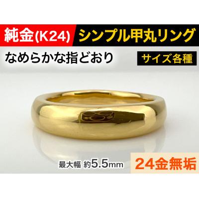 ふるさと納税 南アルプス市 純金(K24)製 甲丸リングCタイプ 7号