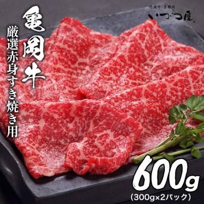 ふるさと納税 亀岡市 京都黒毛和牛『亀岡牛』赤身すき焼き用 600g(300g×2パック)京都いづつ屋厳選