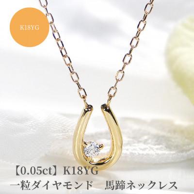 ふるさと納税 昭和町 [0.05ct]K18YG 一粒ダイヤモンド 馬蹄モチーフネックレス