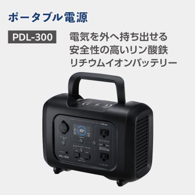 ふるさと納税 伊賀市 ポータブル電源 PDL-300