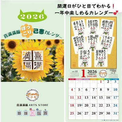 ふるさと納税 朝日町 [癒やしことばと暮らそう]喜満満猫ほっこり己書カレンダー/縁起物や開運日記載・多機能大判13枚